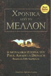 ΧΡΟΝΙΚΑ ΑΠΟ ΤΟ ΜΕΛΛΟΝ