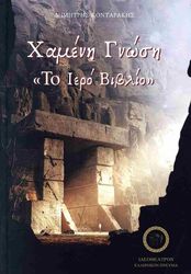 ΚΟΝΤΑΡΑΚΗΣ ΔΗΜΗΤΡΗΣ ΧΑΜΕΝΗ ΓΝΩΣΗ ΤΟ ΙΕΡΟ ΒΙΒΛΙΟ