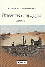 ΚΟΥΤΣΟΓΙΑΝΝΟΠΟΥΛΟΥ ΚΑΤΕΡΙΝΑ ΠΤΕΡΟΝΤΕΣ ΕΝ ΤΗ ΕΡΗΜΩ
