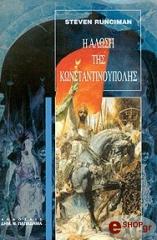 ΡΑΝΣΙΜΑΝ ΣΤΗΒΕΝ Η ΑΛΩΣΗ ΤΗΣ ΚΩΝΣΤΑΝΤΙΝΟΥΠΟΛΗΣ
