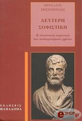 ΧΡΙΣΤΟΠΟΥΛΟΣ ΜΕΝΕΛΑΟΣ ΔΕΥΤΕΡΗ ΣΟΦΙΣΤΙΚΗ