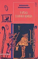 ΖΙΜΜΕΡΜΑΝ ΜΠΕΡΝΑΡΝΤ Η ΑΡΧΑΙΑ ΕΛΛΗΝΙΚΗ ΚΩΜΩΔΙΑ