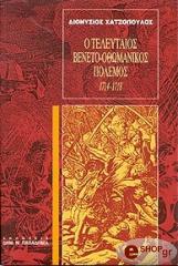 ΧΑΤΖΟΠΟΥΛΟΣ ΔΙΟΝΥΣΗΣ Ο ΤΕΛΕΥΤΑΙΟΣ ΒΕΝΕΤΟ-ΟΘΩΜΑΝΙΚΟΣ ΠΟΛΕΜΟΣ 1714-1718