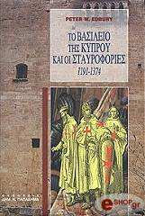 ΕΝΤΜΠΟΥΡΙ ΠΗΤΕΡ ΤΟ ΒΑΣΙΛΕΙΟ ΤΗΣ ΚΥΠΡΟΥ ΚΑΙ ΟΙ ΣΤΑΥΡΟΦΟΡΙΕΣ 1191-1374