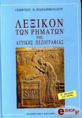 ΠΑΠΑΝΙΚΟΛΑΟΥ ΓΕΩΡΓΙΟΣ ΛΕΞΙΚΟΝ ΤΩΝ ΡΗΜΑΤΩΝ ΤΗΣ ΑΤΤΙΚΗΣ ΠΕΖΟΓΡΑΦΙΑΣ