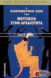 ΜΠΕΛΙ ΑΝΙ Η ΚΑΘΗΜΕΡΙΝΗ ΖΩΗ ΤΩΝ ΜΟΥΣΙΚΩΝ ΣΤΗΝ ΑΡΧΑΙΟΤΗΤΑ