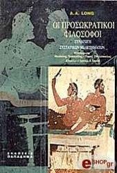 ΛΟΝΓΚ Α.Α. ΟΙ ΠΡΟΣΩΚΡΑΤΙΚΟΙ ΦΙΛΟΣΟΦΟΙ