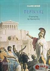 ΜΟΣΣΕ ΚΛΩΝΤ ΠΕΡΙΚΛΗΣ-Ο ΕΦΕΥΡΕΤΗΣ ΤΗΣ ΔΗΜΟΚΡΑΤΙΑΣ