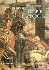 ΑΝΓΚΟΛΝΤ ΜΑΙΚΛ Η ΤΕΤΑΡΤΗ ΣΤΑΥΡΟΦΟΡΙΑ