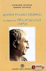ΚΙΚΕΡΩΝ Ο ΥΠΕΡ ΤΟΥ ΜΑΡΚΟΥ ΜΑΡΚΕΛΛΟΥ ΛΟΓΟΣ