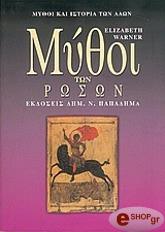 ΓΟΥΟΡΝΕΡ ΕΛΙΖΑΜΠΕΘ ΜΥΘΟΙ ΤΩΝ ΡΩΣΩΝ