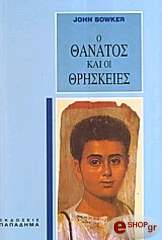 ΜΠΟΟΥΚΕΡ ΤΖΩΝ Ο ΘΑΝΑΤΟΣ ΚΑΙ ΟΙ ΘΡΗΣΚΕΙΕΣ