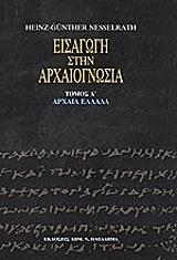 ΝΕΣΣΕΛΡΑΤ ΧΑΙΝΣ ΓΚΥΝΤΕΡ ΕΙΣΑΓΩΓΗ ΣΤΗΝ ΑΡΧΑΙΟΓΝΩΣΙΑ ΤΟΜΟΣ Α ΑΡΧΑΙΑ ΕΛΛΑΔΑ