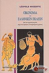 ΜΙΖΟΤ ΛΕΟΠΟΛΝΤ Η ΟΙΚΟΝΟΜΙΑ ΤΩΝ ΕΛΛΗΝΙΚΩΝ ΠΟΛΕΩΝ
