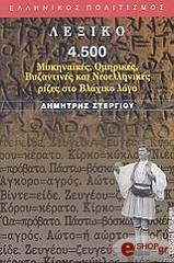 ΣΤΕΡΓΙΟΥ ΔΗΜΗΤΡΗΣ ΛΕΞΙΚΟ 4.500 ΜΥΚΗΝΑΙΚΕΣ ΟΜΗΡΙΚΕΣ ΒΥΖΑΝΤΙΝΕΣ ΚΑΙ ΝΕΟΕΛΛΗΝΙΚΕΣ ΡΙΖΕΣ ΣΤΟ ΒΛΑΧΙΚΟ ΛΟΓΟ