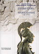 ΜΟΣΣΕ ΚΛΩΝΤ ΕΠΙΤΟΜΗ ΙΣΤΟΡΙΑ ΤΗΣ ΑΡΧΑΙΑΣ ΕΛΛΑΔΑΣ 2000-31Π.Χ.