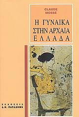 ΜΟΣΣΕ ΚΛΩΝΤ Η ΓΥΝΑΙΚΑ ΣΤΗΝ ΑΡΧΑΙΑ ΕΛΛΑΔΑ