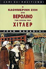 ΜΑΡΑΜΠΙΝΙ ΖΑΝ Η ΚΑΘΗΜΕΡΙΝΗ ΖΩΗ ΣΤΟ ΒΕΡΟΛΙΝΟ ΤΗΝ ΕΠΟΧΗ ΤΟΥ ΧΙΤΛΕΡ