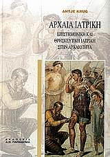 ΚΡΟΥΓΚ ΑΝΤΖΕ ΑΡΧΑΙΑ ΙΑΤΡΙΚΗ