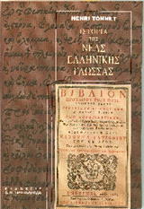 ΙΣΤΟΡΙΑ ΤΗΣ ΝΕΑΣ ΕΛΛΗΝΙΚΗΣ ΓΛΩΣΣΑΣ