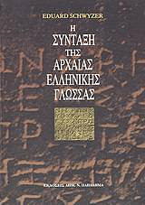 ΣΒΙΤΣΕΡ ΕΝΤΟΥΑΡΝΤ Η ΣΥΝΤΑΞΗ ΤΗΣ ΑΡΧΑΙΑΣ ΕΛΛΗΝΙΚΗΣ ΓΛΩΣΣΑΣ