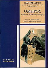 ΛΑΤΑΤΣ ΙΩΑΚΕΙΜ ΟΜΗΡΟΣ Ο ΘΕΜΕΛΙΩΤΗΣ ΤΗΣ ΕΥΡΩΠΑΙΚΗΣ ΛΟΓΟΤΕΧΝΙΑΣ
