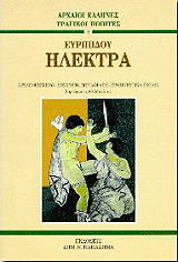 ΕΥΡΙΠΙΔΗΣ ΗΛΕΚΤΡΑ