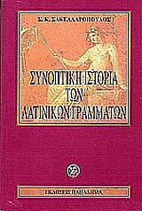 ΣΑΚΕΛΛΑΡΟΠΟΥΛΟΣ ΣΠΥΡΙΔΩΝ Κ. ΣΥΝΟΠΤΙΚΗ ΙΣΤΟΡΙΑ ΤΩΝ ΛΑΤΙΝΙΚΩΝ ΓΡΑΜΜΑΤΩΝ