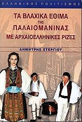 ΣΤΕΡΓΙΟΥ ΔΗΜΗΤΡΗΣ ΤΑ ΒΛΑΧΙΚΑ ΕΘΙΜΑ ΤΗΣ ΠΑΛΑΙΟΜΑΝΙΝΑΣ ΜΕ ΑΡΧΑΙΟΕΛΛΗΝΙΚΕΣ ΡΙΖΕΣ