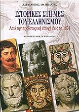 ΜΠΑΛΤΑΣ ΧΑΡΑΛΑΜΠΟΣ ΙΣΤΟΡΙΚΕΣ ΣΤΙΓΜΕΣ ΤΟΥ ΕΛΛΗΝΙΣΜΟΥ