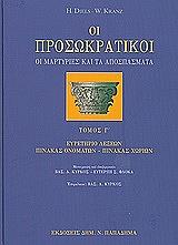 ΝΤΙΛΣ Χ., ΚΡΑΝΤΣ Γ. ΟΙ ΠΡΟΣΩΚΡΑΤΙΚΟΙ ΤΟΜΟΣ Γ
