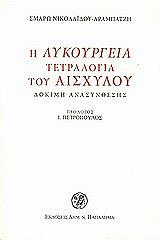 ΝΙΚΟΛΑΙΔΟΥ ΑΡΑΜΠΑΤΖΗ ΣΜΑΡΩ Η ΛΥΚΟΥΡΓΕΙΑ ΤΕΤΡΑΛΟΓΙΑ ΤΟΥ ΑΙΣΧΥΛΟΥ