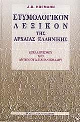 ΧΟΦΜΑΝ ΤΖ.ΜΠ. ΕΤΥΜΟΛΟΓΙΚΟΝ ΛΕΞΙΚΟΝ ΤΗΣ ΑΡΧΑΙΑΣ ΕΛΛΗΝΙΚΗΣ