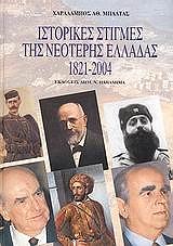 ΜΠΑΛΤΑΣ ΧΑΡΑΛΑΜΠΟΣ ΙΣΤΟΡΙΚΕΣ ΣΤΙΓΜΕΣ ΤΗΣ ΝΕΟΤΕΡΗΣ ΕΛΛΑΔΑΣ 1821-2004
