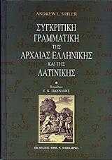 ΣΙΛΕΡ ΑΝΤΡΙΟΥ ΣΥΓΚΡΙΤΙΚΗ ΓΡΑΜΜΑΤΙΚΗ ΤΗΣ ΑΡΧΑΙΑΣ ΕΛΛΗΝΙΚΗΣ ΚΑΙ ΤΗΣ ΛΑΤΙΝΙΚΗΣ