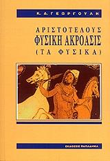 ΓΕΩΡΓΟΥΛΗΣ ΚΩΣΤΑΣ ΑΡΙΣΤΟΤΕΛΟΥΣ ΦΥΣΙΚΗ ΑΚΡΟΑΣΙΣ ΤΑ ΦΥΣΙΚΑ