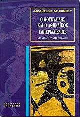 ΡΟΜΙΓΙ ΖΑΚΛΙΝ ΝΤΕ Ο ΘΟΥΚΥΔΙΔΗΣ ΚΑΙ Ο ΑΘΗΝΑΙΚΟΣ ΙΜΠΕΡΙΑΛΙΣΜΟΣ