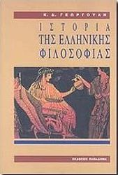 ΓΕΩΡΓΟΥΛΗΣ ΚΩΣΤΑΣ ΙΣΤΟΡΙΑ ΤΗΣ ΕΛΛΗΝΙΚΗΣ ΦΙΛΟΣΟΦΙΑΣ