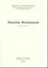 ΠΑΠΑΘΩΜΟΠΟΥΛΟΣ ΜΑΝΩΛΗΣ ΠΟΙΚΙΛΑ ΦΙΛΟΛΟΓΙΚΑ ΤΟΜΟΣ ΔΕΥΤΕΡΟΣ