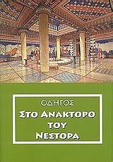 ΟΔΗΓΟΣ ΣΤΟ ΑΝΑΚΤΟΡΟ ΤΟΥ ΝΕΣΤΟΡΑ