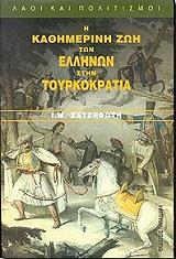 ΧΑΤΖΗΦΩΤΗΣ Ι.Μ Η ΚΑΘΗΜΕΡΙΝΗ ΖΩΗ ΤΩΝ ΕΛΛΗΝΩΝ ΣΤΗΝ ΤΟΥΡΚΟΚΡΑΤΙΑ