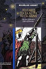 ΤΟ ΠΑΘΟΣ ΓΙΑ ΤΑ ΑΣΤΡΑ ΤΟ 17Ο ΑΙΩΝΑ