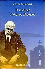 ΚΑΡΑΝΤΩΝΗΣ ΑΝΤΡΕΑΣ Ο ΠΟΙΗΤΗΣ ΓΙΩΡΓΟΣ ΣΕΦΕΡΗΣ