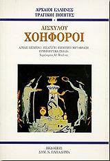 ΑΙΣΧΥΛΟΣ ΧΟΗΦΟΡΟΙ