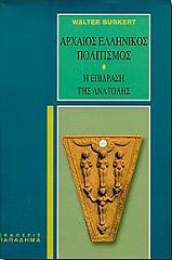 ΜΠΟΥΡΚΕΡΤ ΒΑΛΤΕΡ ΑΡΧΑΙΟΣ ΕΛΛΗΝΙΚΟΣ ΠΟΛΙΤΙΣΜΟΣ