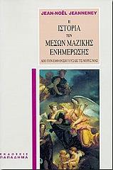 ΖΑΝΕΝΕ ΖΑΝ ΝΟΕΛ Η ΙΣΤΟΡΙΑ ΤΩΝ ΜΕΣΩΝ ΜΑΖΙΚΗΣ ΕΝΗΜΕΡΩΣΗΣ