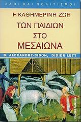 ΜΠΙΤΟΝ ΑΛΕΞΑΝΤΡ, ΛΕΤ ΝΤΙΝΤΙΕ Η ΚΑΘΗΜΕΡΙΝΗ ΖΩΗ ΤΩΝ ΠΑΙΔΙΩΝ ΣΤΟ ΜΕΣΑΙΩΝΑ