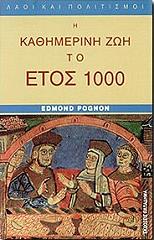 ΠΟΝΙΟΝ ΕΝΤΜΟΝ Η ΚΑΘΗΜΕΡΙΝΗ ΖΩΗ ΤΟ ΕΤΟΣ 1000