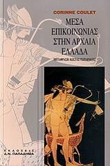 ΚΟΥΛΕΤ ΚΟΡΙΝ ΜΕΣΑ ΕΠΙΚΟΙΝΩΝΙΑΣ ΣΤΗΝ ΑΡΧΑΙΑ ΕΛΛΑΔΑ