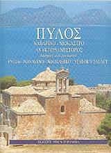 ΔΡΗΜΤΖΙΑΣ ΚΩΣΤΑΣ ΠΥΛΟΣ ΝΑΒΑΡΙΝΟ-ΝΙΟΚΑΣΤΡΟ-ΑΝΑΚΤΟΡΟ ΝΕΣΤΟΡΟΣ